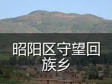 昭阳区守望回族乡