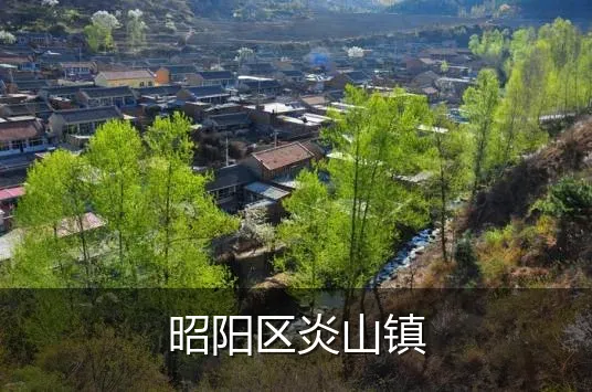 昭阳区炎山镇